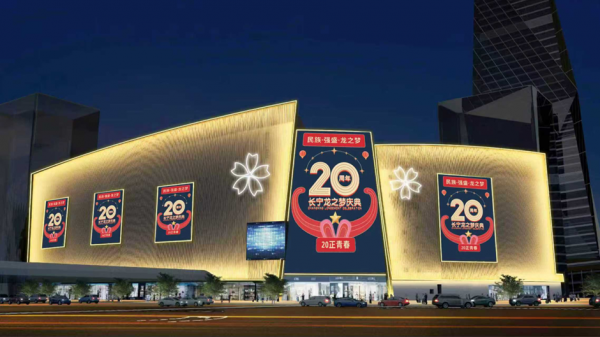 透视原土贸易 “需求支吾” 与 “趋势领航” 之谈！长宁龙之梦开业二十周年，捕捉趋势携带蹧跶潮水